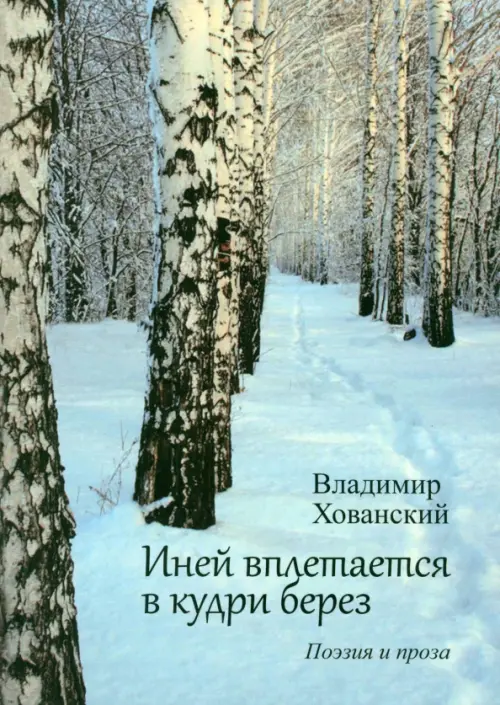 

Иней вплетается в кудри берез, Голубой