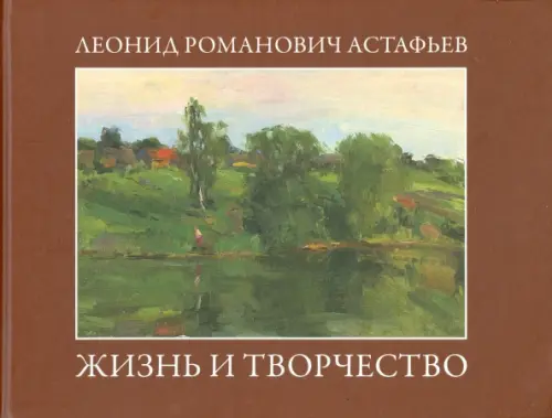

Леонид Романович Астафьев. Жизнь и творчество, Красный