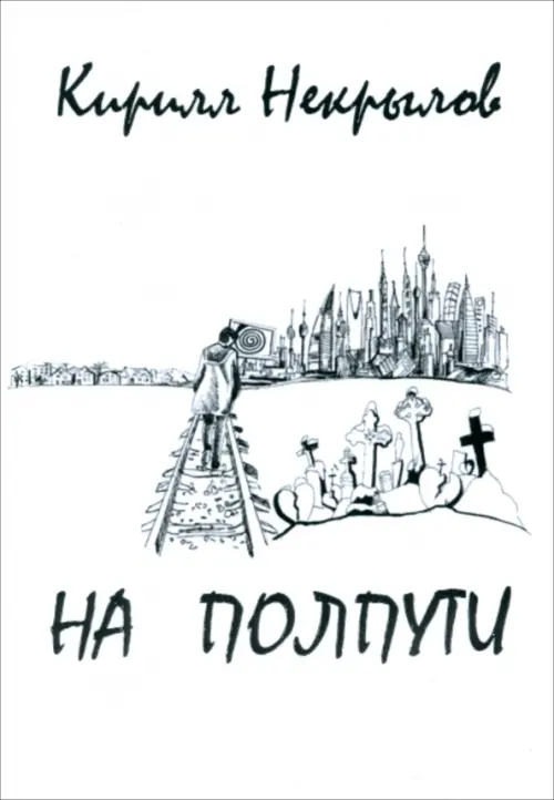 

На полпути, Белый