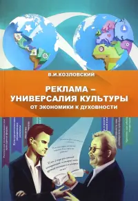 Реклама - универсалия культуры от экономики к духовности: монография