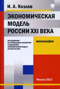 Экономическая модель России XXI века. исследования по опр. парам. созд. эконом. мод. России XXI века