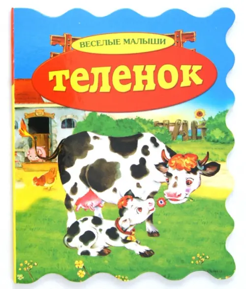 

Теленок