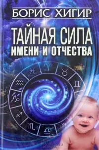 Тайная сила имени и отчества