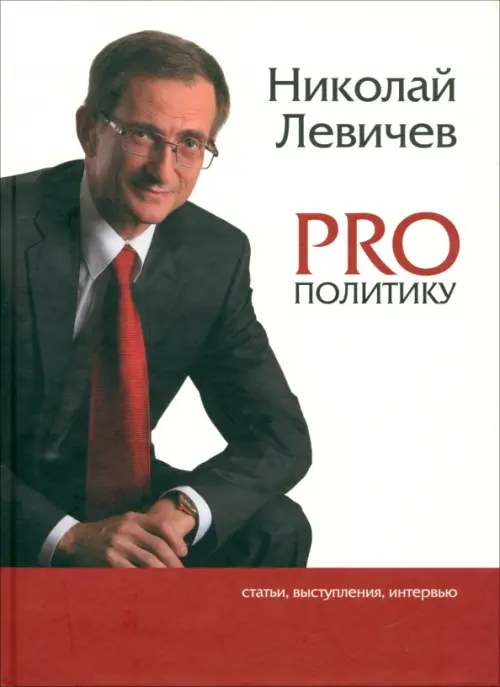 

PRO политику. Статьи, выступления, интервью Председателя Политической партии Справедливая Россия, Белый