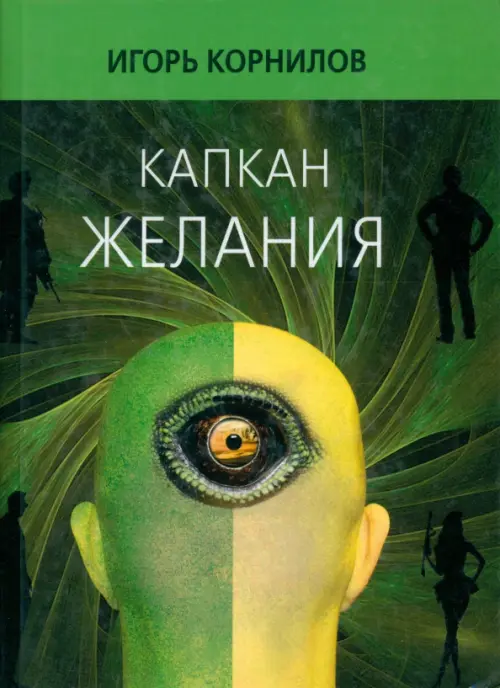 

Капкан желания, Зелёный
