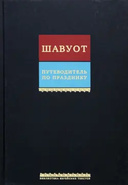 Путеводитель по празднику Шавуот