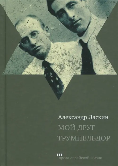 

Мой друг Трумпельдор, Зелёный