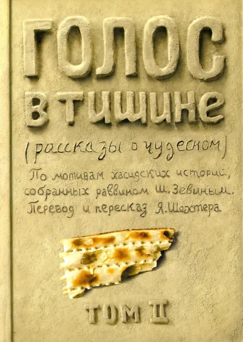 Голос в тишине. Рассказы о чудесном. Том 2 - Шехтер Яков, Зевин Шломо-Йосеф