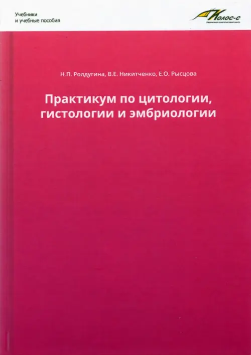 

Практикум по цитологии, гистологии и эмбриологии, Фиолетовый