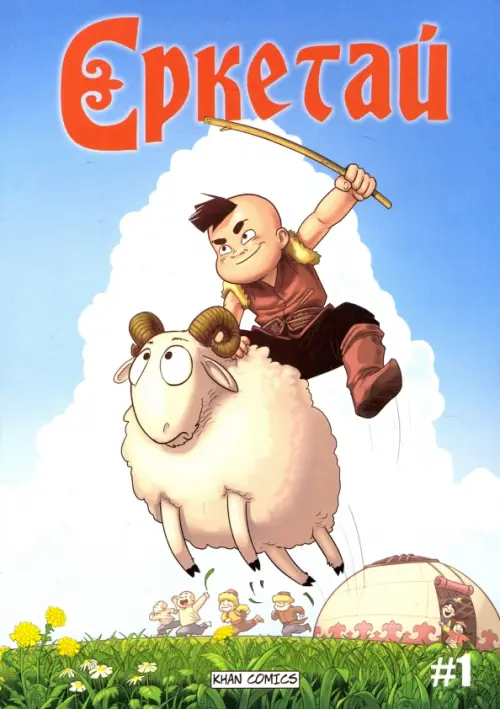 

Ереткай. №1