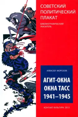 Агит-окна. Окна ТАСС. 1941-1945. (Советский политический плакат. Библиографический указатель)