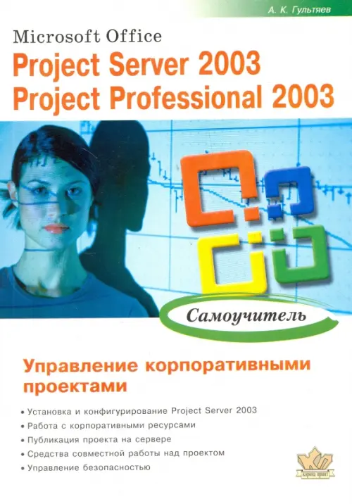 

Microsoft Office. Project Server 2003. Project Professional 2003. Управление корпоративн. проектами, Белый