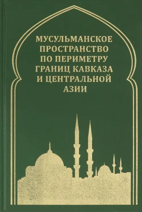 

Мусульманское пространство по периметру границ Кавказа, Зелёный