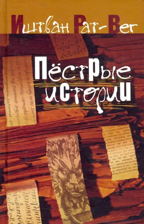 

Пестрые истории, Оранжевый