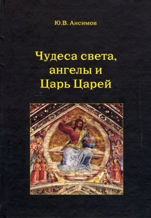 

Чудеса света, ангелы и Царь Царей, Чёрный