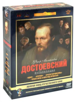 Федор Михайлович Достоевский. Экранизации. Ремастированный (5DVD)