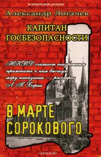 Капитан госбезопасности. В марте сорокового