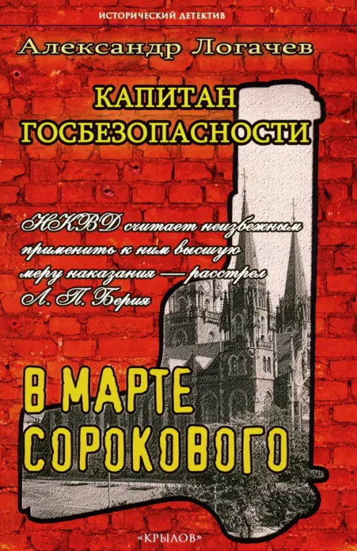 

Капитан госбезопасности. В марте сорокового, Красный