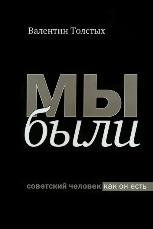 

Мы были. Советский человек как он есть, Чёрный