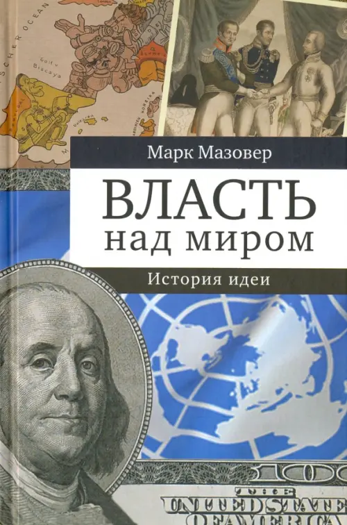 

Власть над миром. История идеи