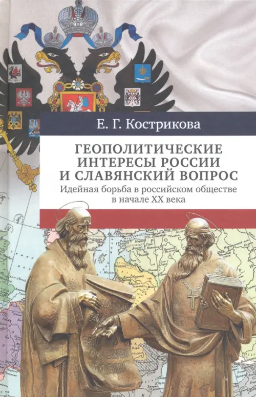 

Геополитические интересы России и славянский вопрос. Идейная борьба в российском обществе в нач. XX