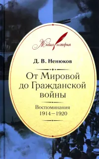 От Мировой до Гражданской войны. Воспоминания. 1914-1920