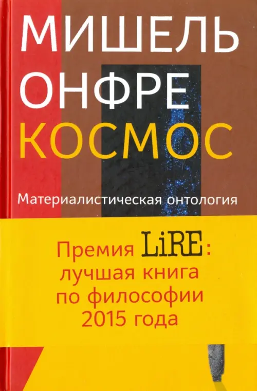 

Космос. Материалистическая онтология, Красный