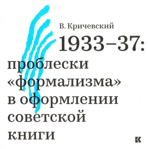 

1933-37. Проблески "формализма" в оформлении советской книги, Белый