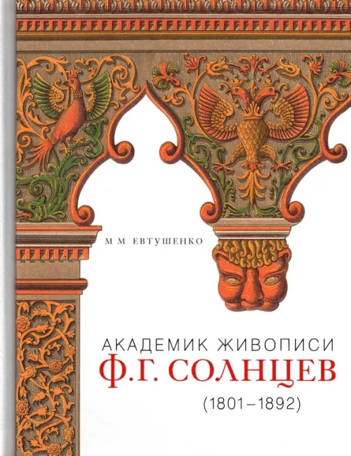 

Академик живописи Ф. Г. Солнцев. 1801-1892, Белый