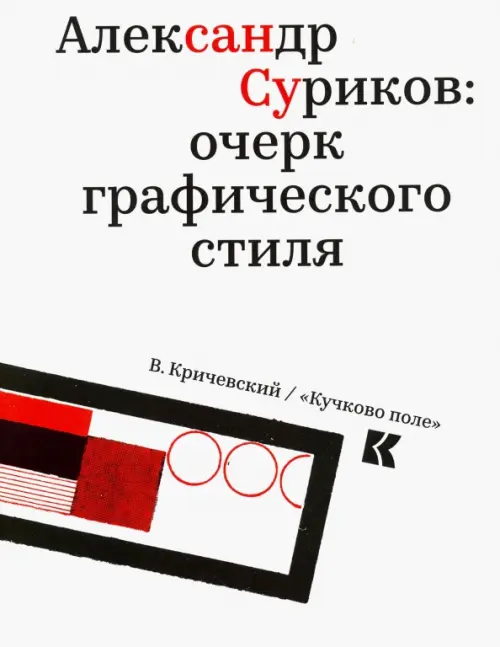 

Александр Суриков. Очерк графического стиля, Белый