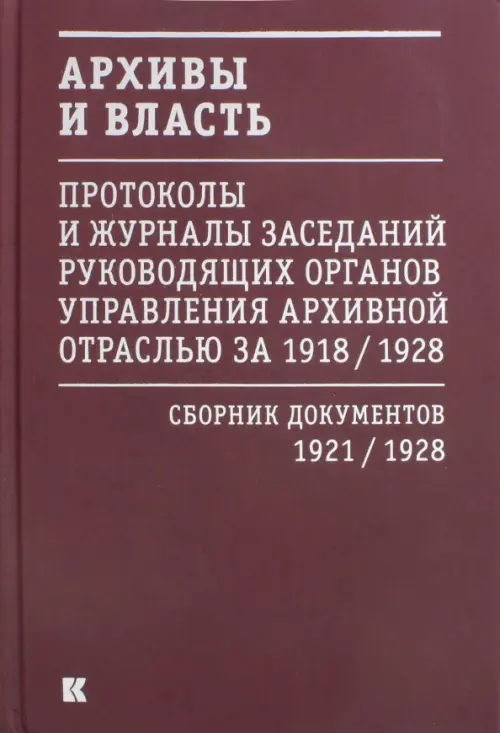 

Архивы и власть. Протоколы и журналы. Том 2. 1921-28 гг., Фиолетовый