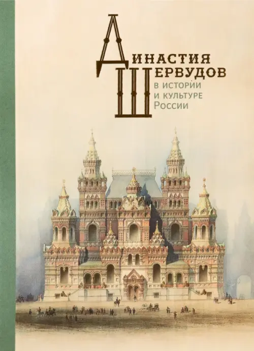 

Династия Шервудов в истории и культуре России, Жёлтый