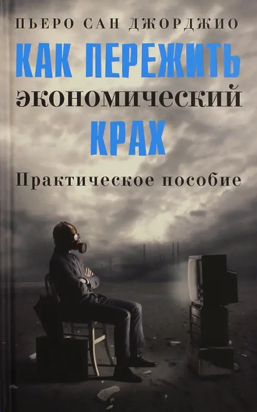 

Как пережить экономический крах. Практическое пособие, Серый