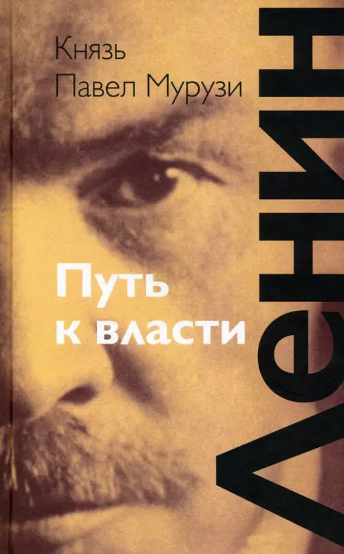 

Ленин. Путь к власти