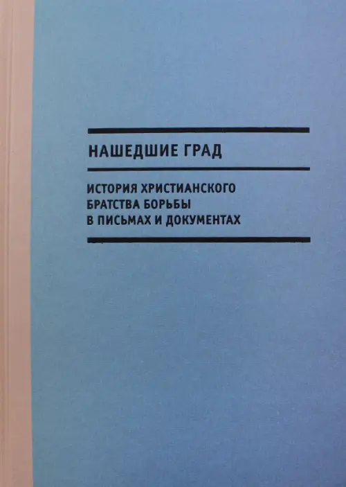 

Нашедшие Град. История Христианского братства борьбы в письмах и документах, Синий
