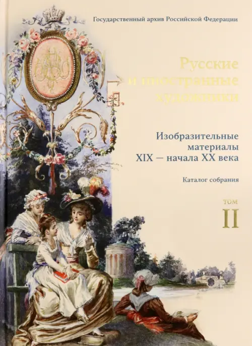 

Русские и иностранные художники. Изобразительные материалы XIX - начала XX века. Том 2, Жёлтый