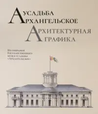 Усадьба Архангельское. Архитектурная графика