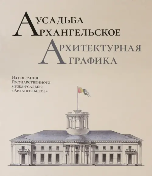 

Усадьба Архангельское. Архитектурная графика, Серый
