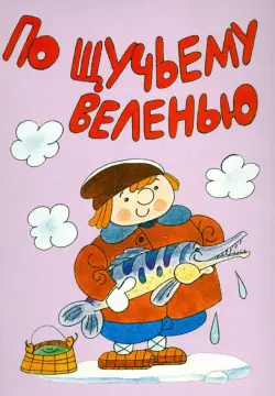 Комплект открыток "По щучьему велению. Сивка-Бурка"