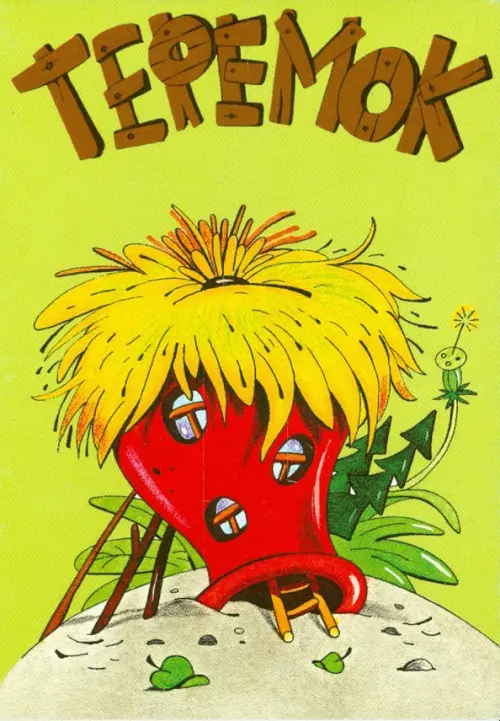 

Комплект открыток "Репка. Теремок", Зелёный