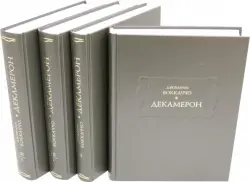 Декамерон. В 3-х томах (4-х книгах)