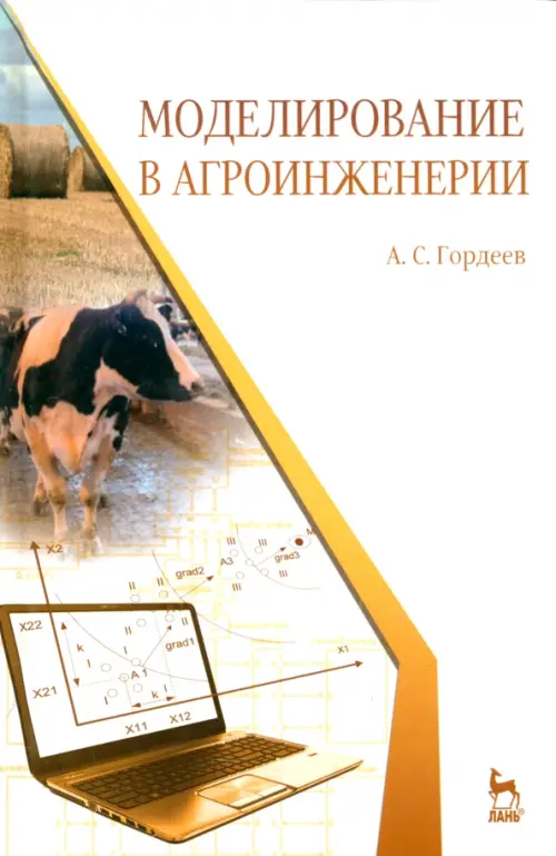 

Моделирование в агроинженерии. Учебник, Белый