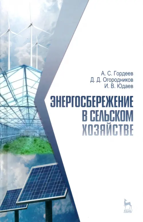 

Энергосбережение в сельском хозяйстве. Учебное пособие, Белый