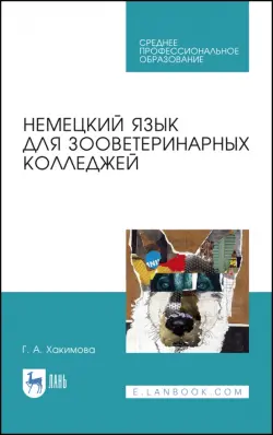 Немецкий язык для зооветеринарных колледжей. Учебное пособие. СПО