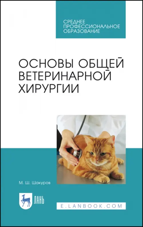 

Основы общей ветеринарной хирургии. Учебное пособие для СПО, Белый