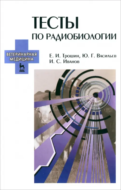 

Тесты по радиобиологии. Учебное пособие