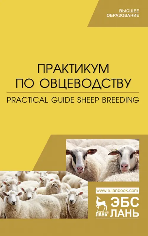 

Практикум по овцеводству. Учебное пособие, Жёлтый
