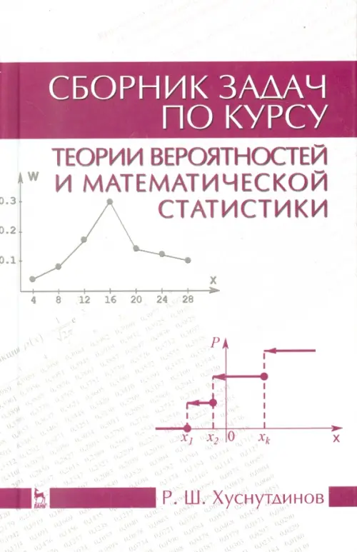 

Сборник задач по теории вероятности и математической статистике. Учебное пособие, Белый