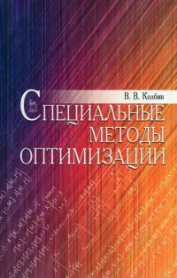 Специальные методы оптимизации. Учебное пособие
