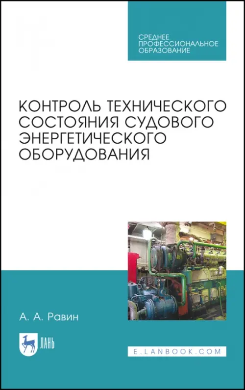 Контроль технического состояния судового энергетического оборудования. Учебное пособие для СПО - Равин Александр Александрович